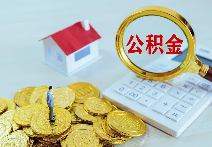 宜阳代提公积金的条件（代提取公积金）