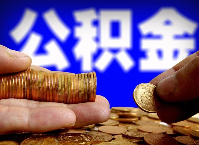 宜阳公积金的取办理（取住房公积金流程）